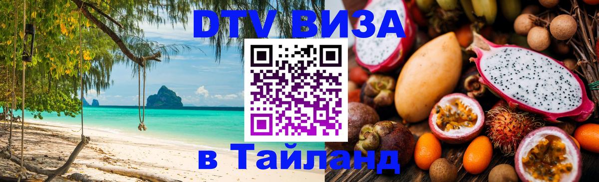Стоимость и условия DTV визы — оформление в Таиланд под ключ - Тольятти 