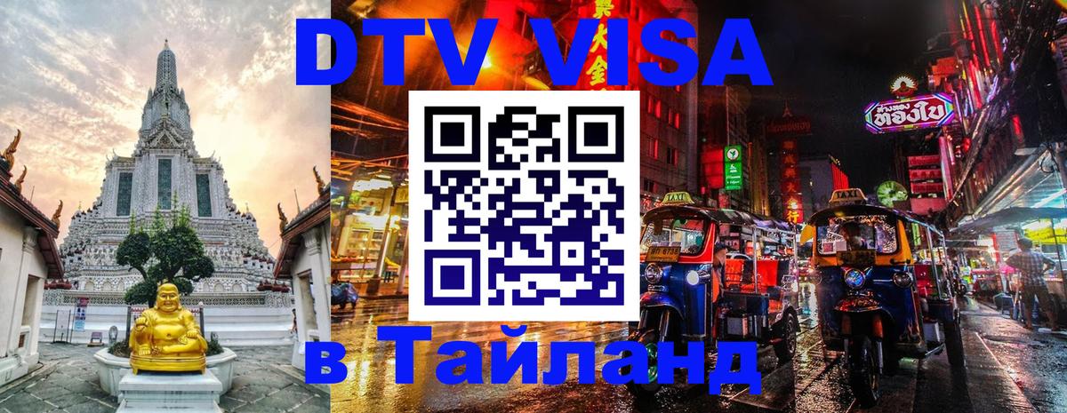 Купить DTV визу в Таиланд Тольятти 
